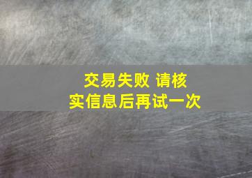 交易失败 请核实信息后再试一次